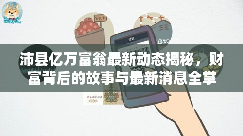 沛县亿万富翁最新动态揭秘,财富背后的故事与最新消息全掌握