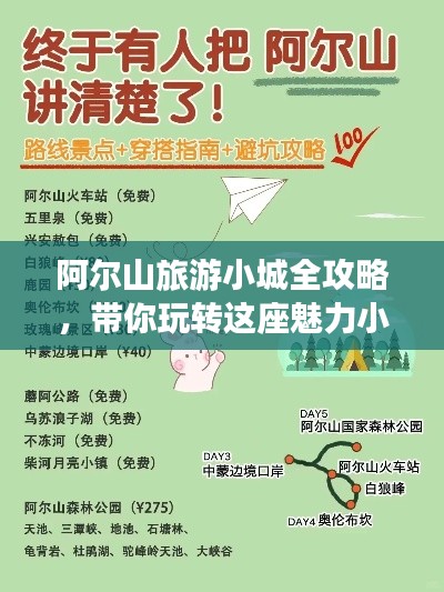阿尔山旅游小城全攻略，带你玩转这座魅力小城！