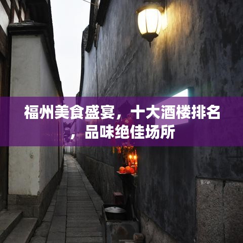 福州美食盛宴，十大酒楼排名，品味绝佳场所