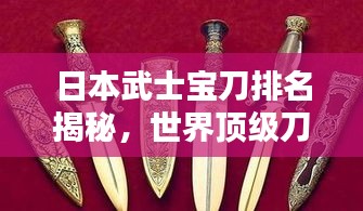 日本武士宝刀排名揭秘，世界顶级刀剑盘点