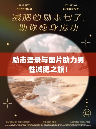 励志语录与图片助力男性减肥之旅！