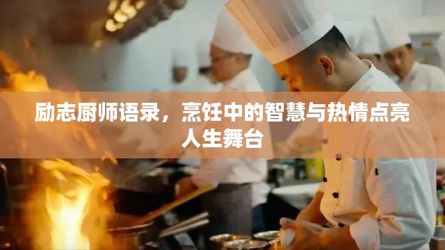 励志厨师语录，烹饪中的智慧与热情点亮人生舞台