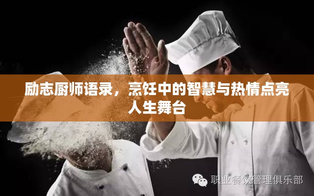 励志厨师语录,烹饪中的智慧与热情点亮人生舞台