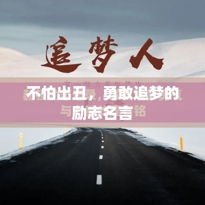 不怕出丑，勇敢追梦的励志名言