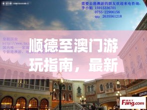 顺德至澳门游玩指南,最新旅游攻略来啦!