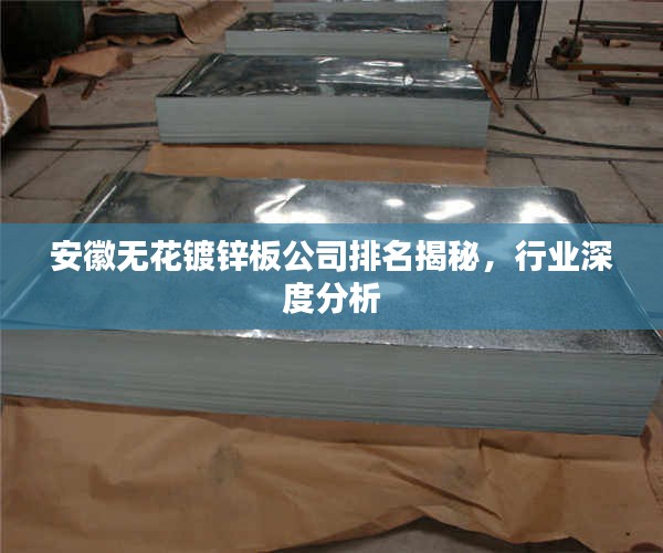 安徽无花镀锌板公司排名揭秘,行业深度分析