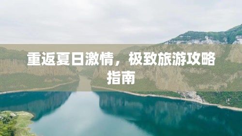 重返夏日激情,极致旅游攻略指南