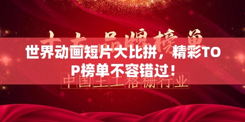 世界动画短片大比拼，精彩TOP榜单不容错过！
