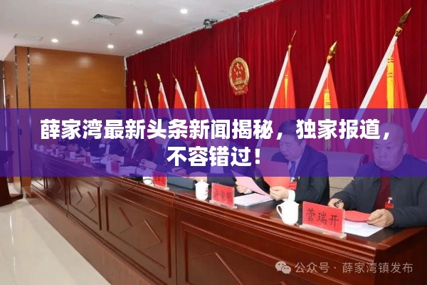 薛家湾最新头条新闻揭秘,独家报道,不容错过!