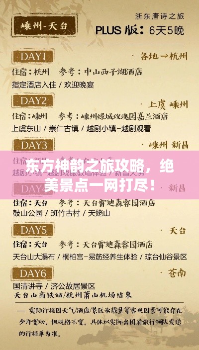 东方神韵之旅攻略，绝美景点一网打尽！