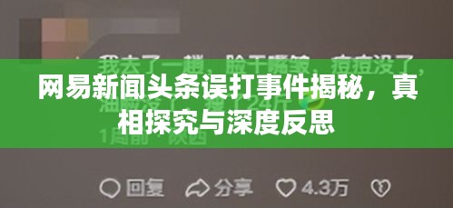 网易新闻头条误打事件揭秘，真相探究与深度反思