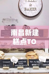 南昌新建糕点TOP10榜单,热门糕点店大比拼!