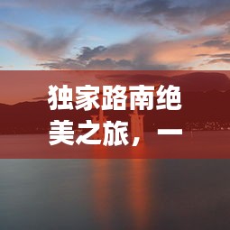 独家路南绝美之旅，一网打尽所有景点，让你畅游无忧！