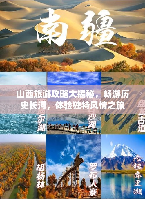 山西旅游攻略大揭秘，畅游历史长河，体验独特风情之旅