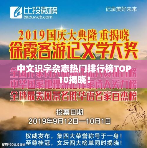中文识字杂志热门排行榜TOP10揭晓!
