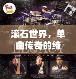 滚石世界，单曲传奇的缔造与音乐传奇的辉煌之路