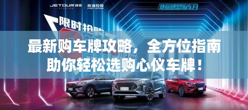 最新购车牌攻略,全方位指南助你轻松选购心仪车牌!