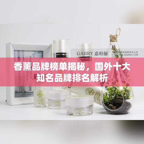 香薰品牌榜单揭秘，国外十大知名品牌排名解析