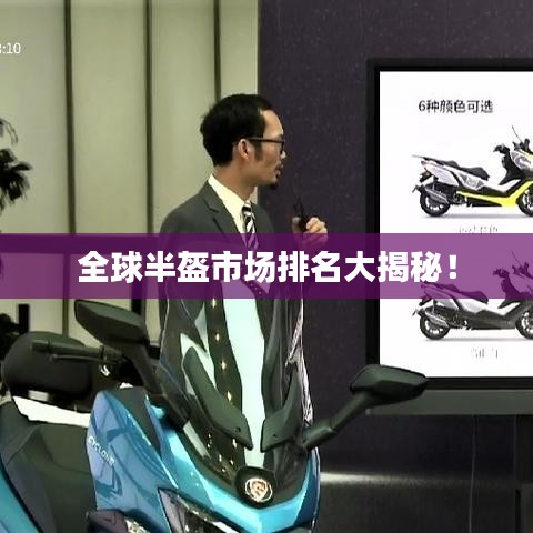 全球半盔市场排名大揭秘！
