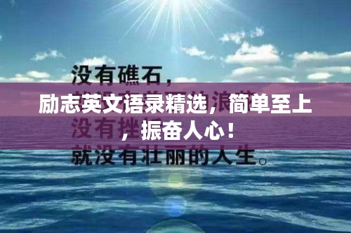 励志英文语录精选，简单至上，振奋人心！