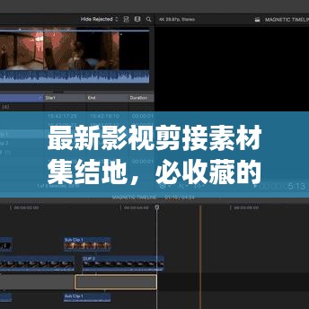 最新影视剪接素材集结地，必收藏的网站推荐