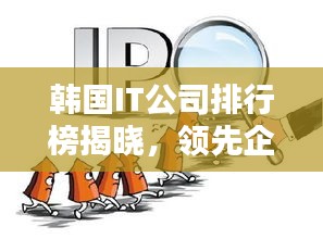 韩国IT公司排行榜揭晓，领先企业一览