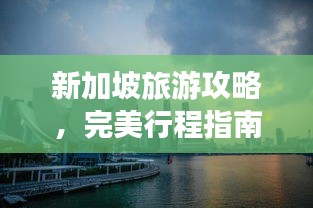 新加坡旅游攻略，完美行程指南