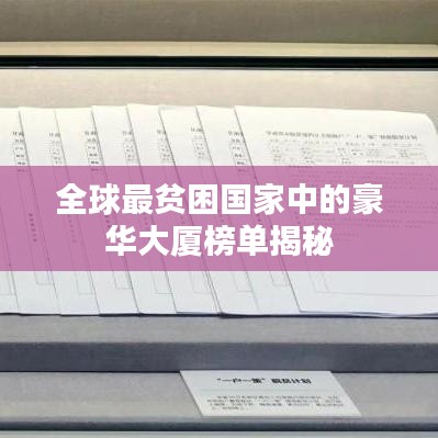 全球最贫困国家中的豪华大厦榜单揭秘