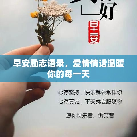 早安励志语录，爱情情话温暖你的每一天