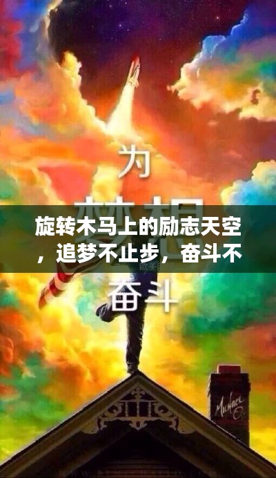旋转木马上的励志天空，追梦不止步，奋斗不息时