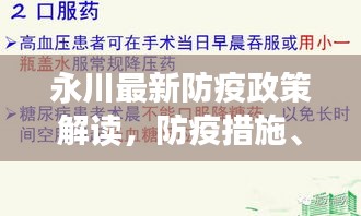 永川最新防疫政策解读，防疫措施、要求及注意事项全知道