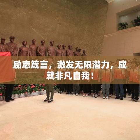 励志箴言，激发无限潜力，成就非凡自我！
