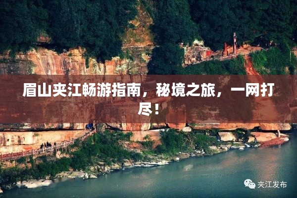 眉山夹江畅游指南，秘境之旅，一网打尽！