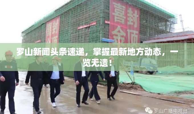 罗山新闻头条速递,掌握最新地方动态,一览无遗!