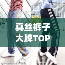 真丝裤子大牌TOP10榜单揭晓！