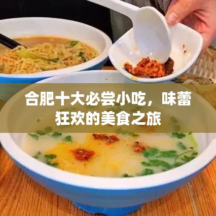 合肥十大必尝小吃，味蕾狂欢的美食之旅