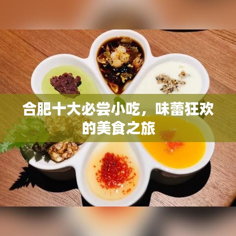 合肥十大必尝小吃,味蕾狂欢的美食之旅