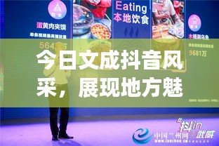 今日文成抖音风采，展现地方魅力的全新平台