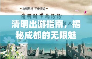 清明出游指南，揭秘成都的无限魅力