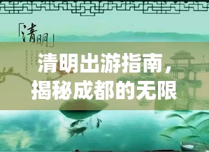 清明出游指南,揭秘成都的无限魅力