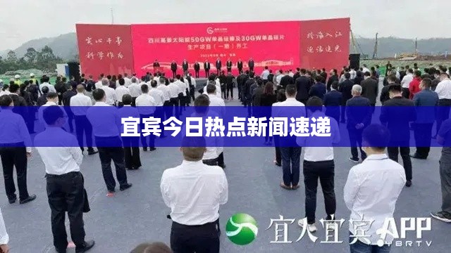宜宾今日热点新闻速递