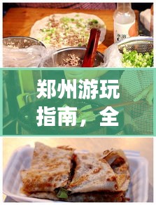 郑州游玩指南，全攻略带你领略美食与风光！