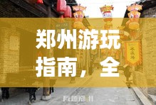 郑州游玩指南,全攻略带你领略美食与风光!
