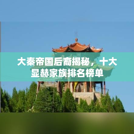 大秦帝国后裔揭秘,十大显赫家族排名榜单