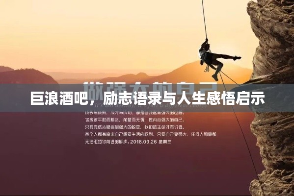 巨浪酒吧，励志语录与人生感悟启示
