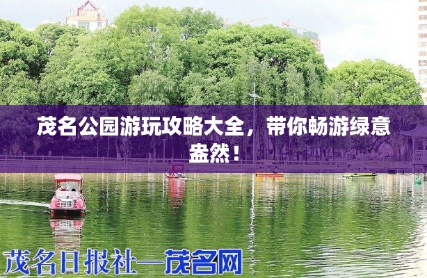 茂名公园游玩攻略大全，带你畅游绿意盎然！