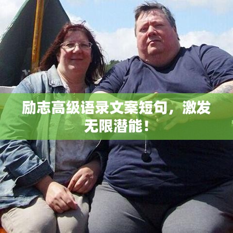 励志高级语录文案短句，激发无限潜能！