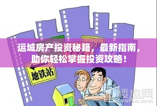 运城房产投资秘籍,最新指南,助你轻松掌握投资攻略!