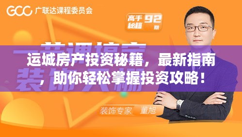 运城房产投资秘籍,最新指南,助你轻松掌握投资攻略!