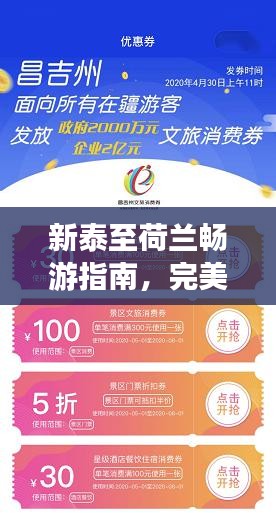 新泰至荷兰畅游指南，完美旅行计划！